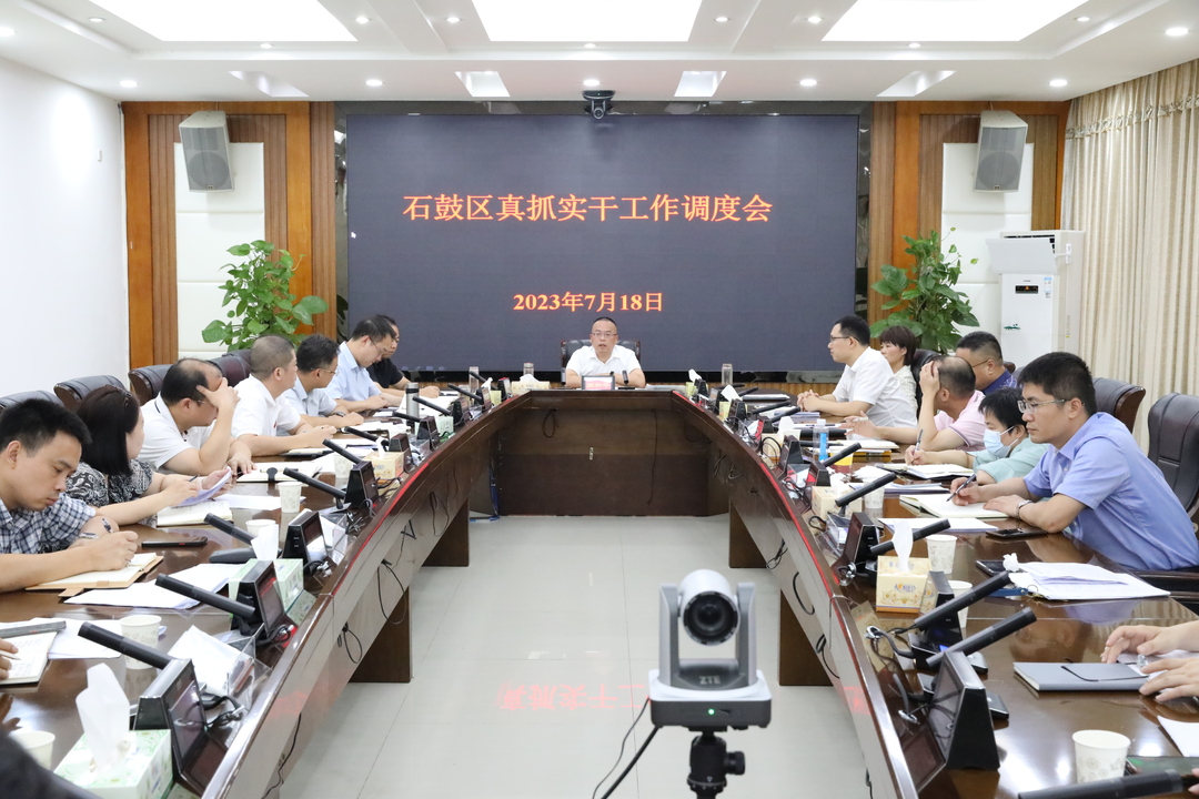 石鼓区召开真抓实干工作调度会