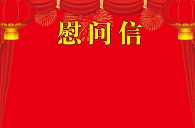 致石鼓区最可爱的人！这封“八一”慰问信请查收！