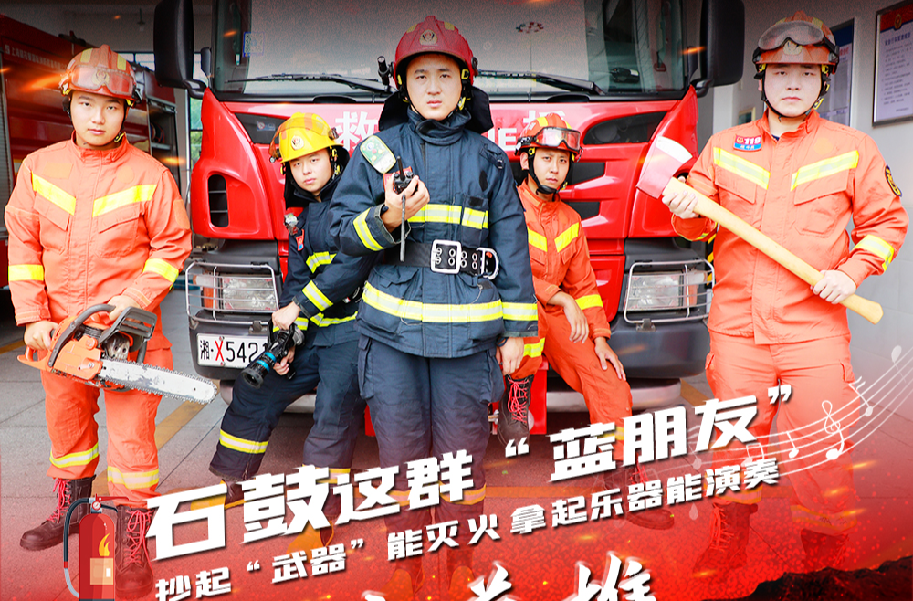 互动海报 | 石鼓这群“蓝朋友”：抄起“武器”能灭火 拿起乐器能演奏