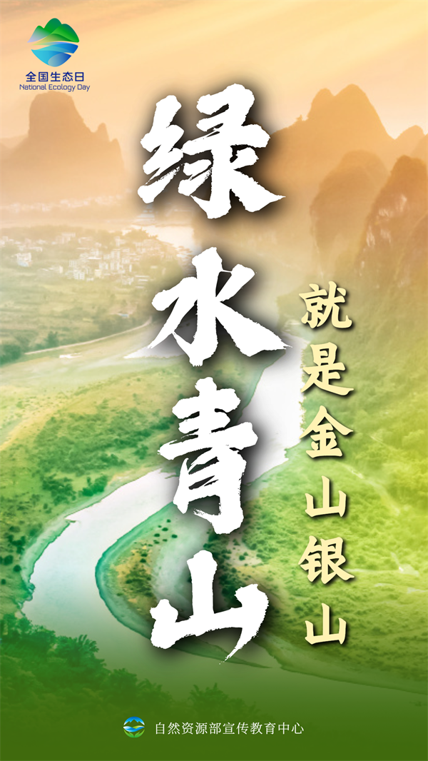 8.15全国生态日：守护绿水青山，共建生态家园