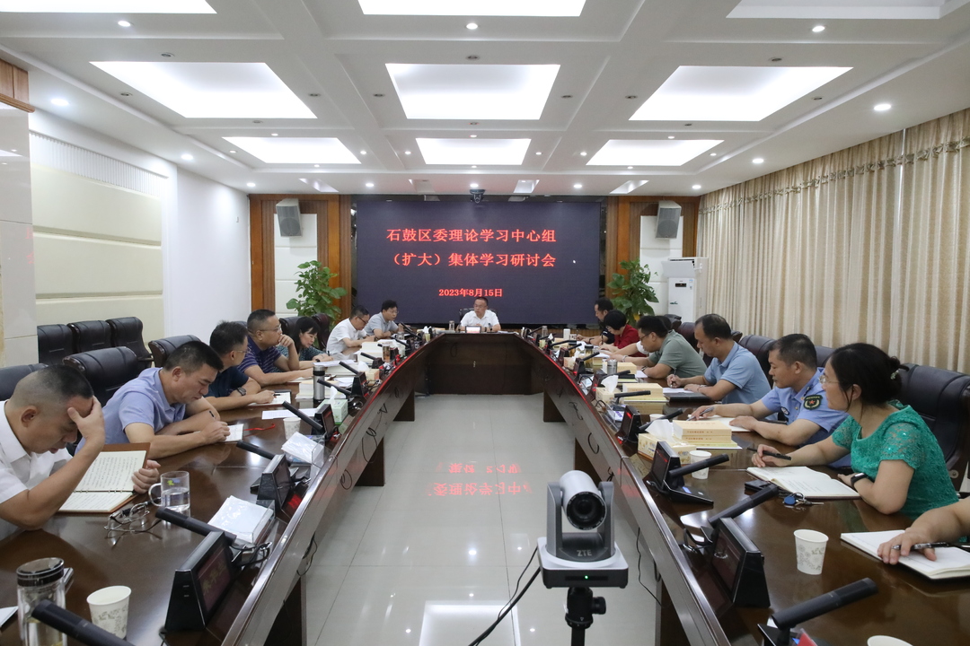 石鼓区委理论学习中心组（扩大）开展集体学习