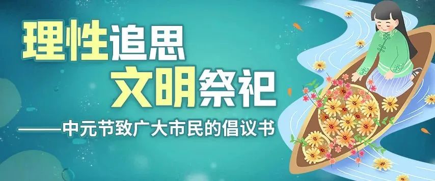 @石鼓人，中元节即将来临，这份倡议书请收好