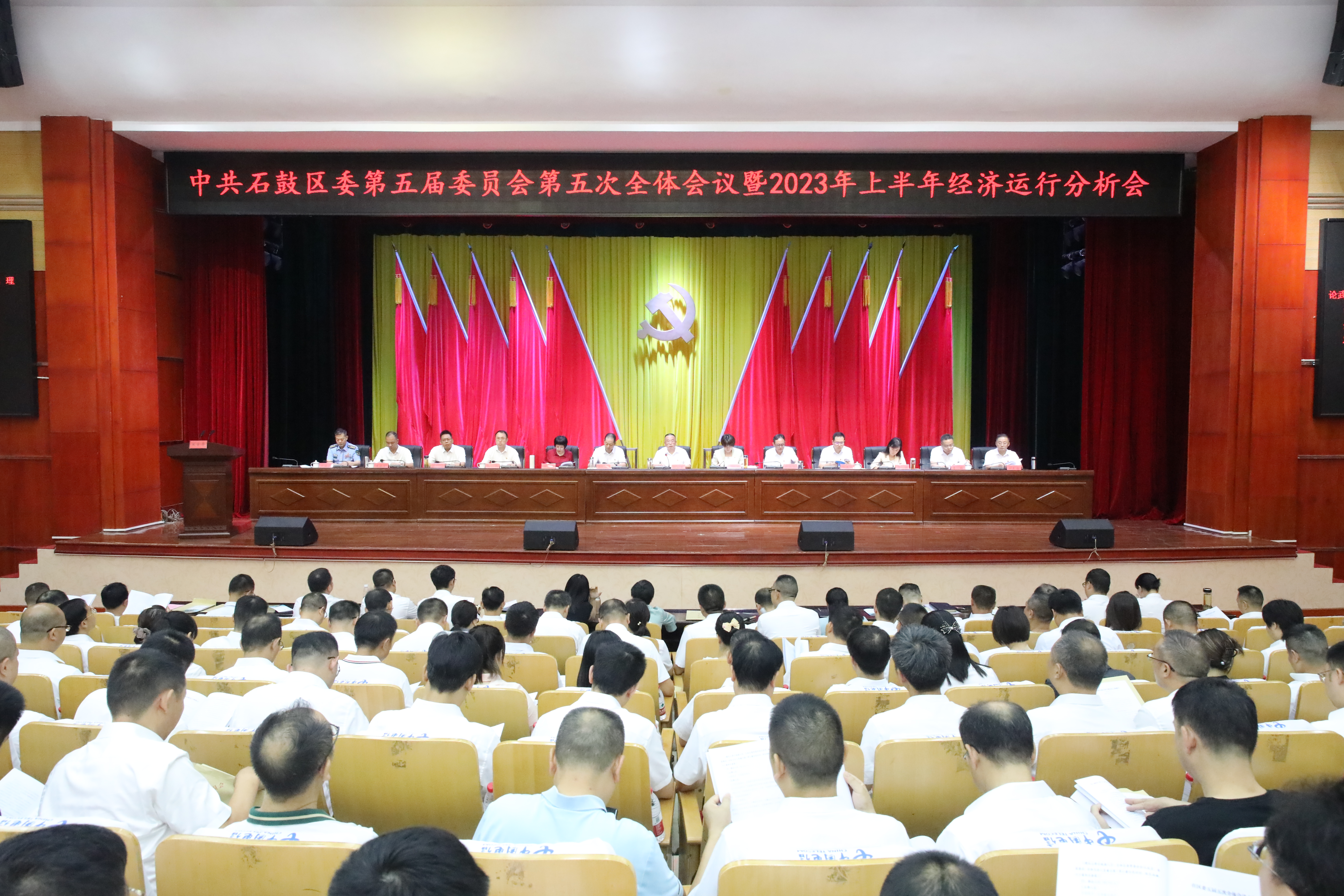 中共石鼓区委五届五次全会暨2023年上半年经济运行分析会召开