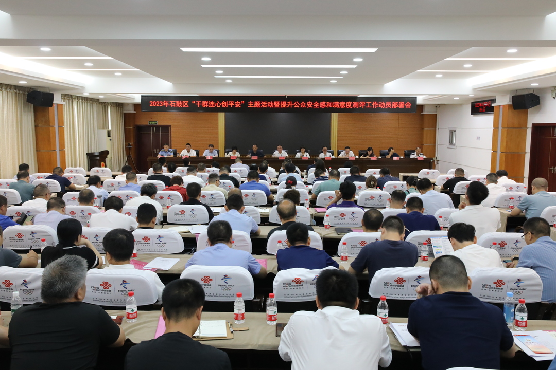 石鼓区召开2023年“干群连心创平安”主题活动动员部署会