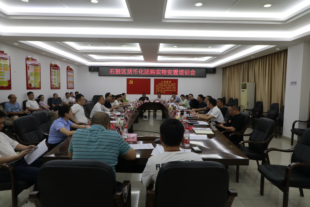 石鼓区召开货币化团购实物安置培训动员会