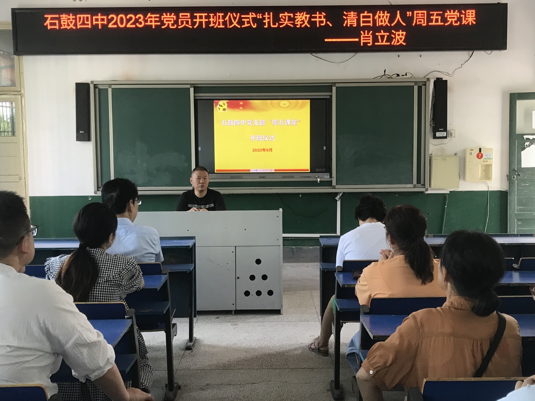 不忘初心，在主题教育中“提能增色”——石鼓区第四中学党支部“周五课堂”开班了