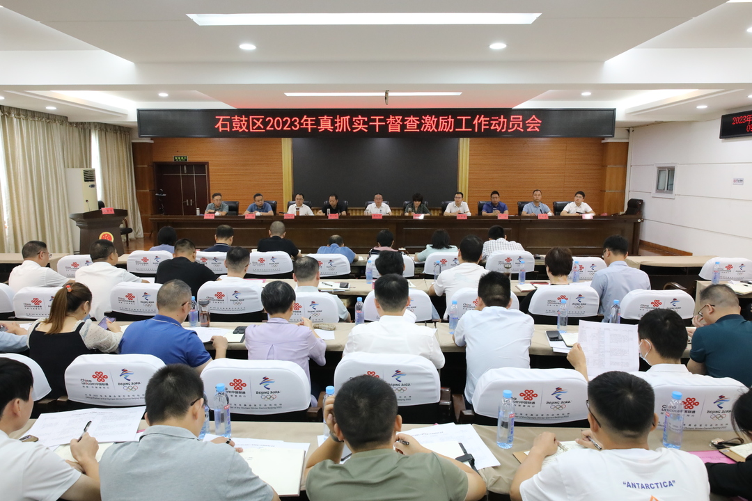 石鼓区召开真抓实干督查激励工作动员会