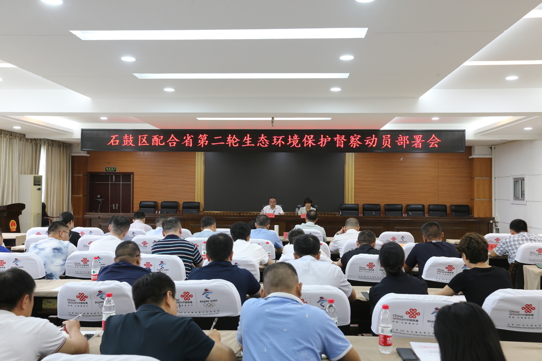 石鼓区召开配合省第二轮生态环境保护督察动员部署会