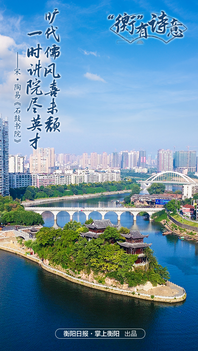 当诗词和石鼓书院“撞”个翰墨淋漓......