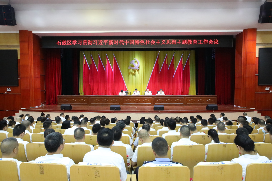 石鼓区学习贯彻习近平新时代中国特色社会主义思想主题教育工作会议召开