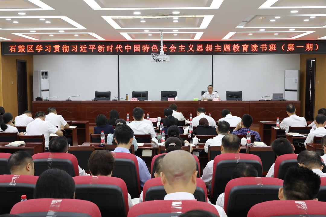 石鼓区学习贯彻习近平新时代中国特色社会主义思想主题教育读书班开班，颜和平作辅导报告