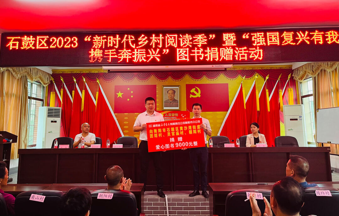 石鼓区开展“新时代乡村阅读季”“强国 复兴有我 携手奔振兴”图书捐赠活动