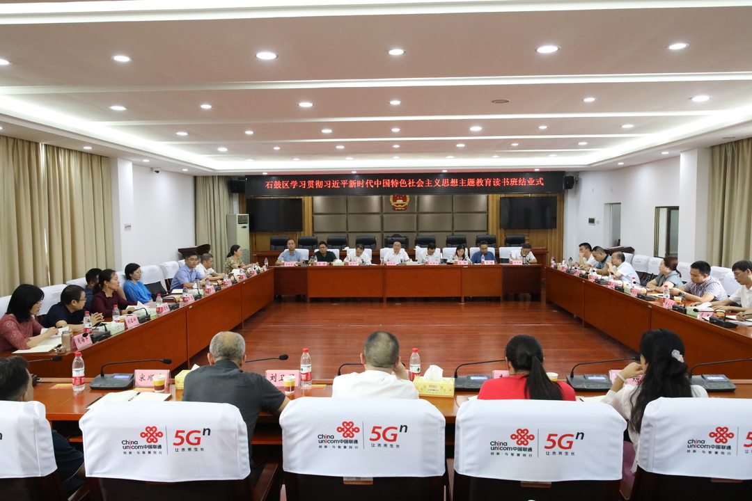 石鼓区学习贯彻习近平新时代中国特色社会主义思想主题教育读书班结业