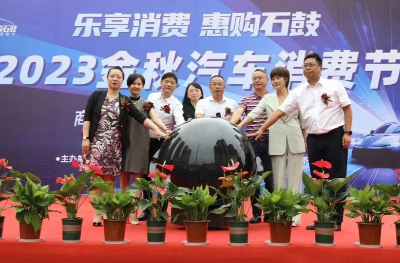 央媒省媒市媒聚焦石鼓！2023金秋汽车消费节全网刷屏！