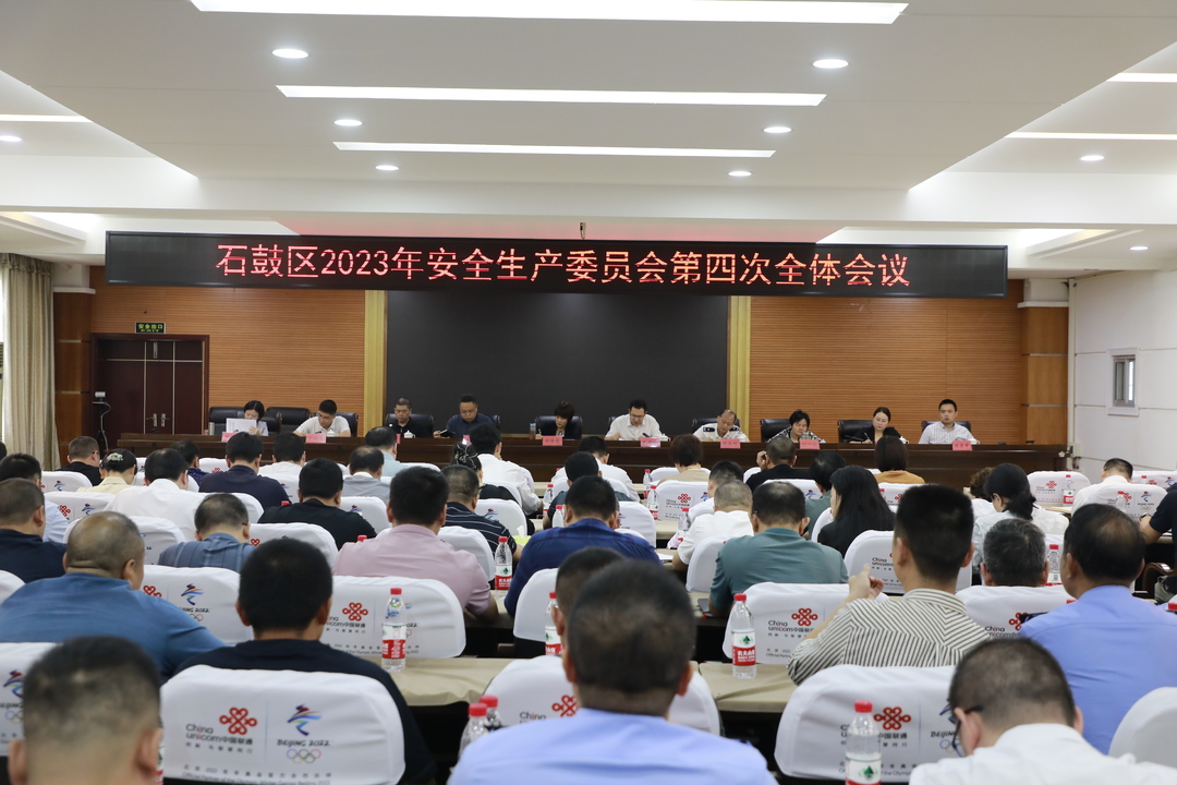 石鼓区召开2023年安全生产委员会第四次全体会议