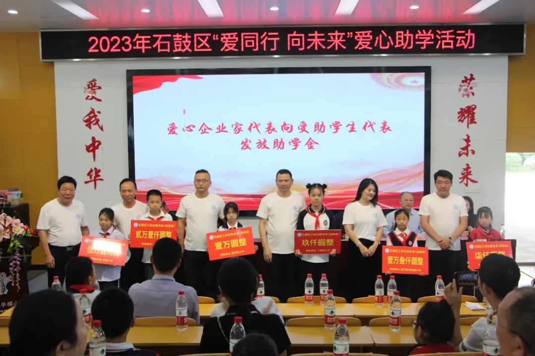 情暖困难学子！石鼓区举行2023年“爱同行 向未来”助学金发放仪式