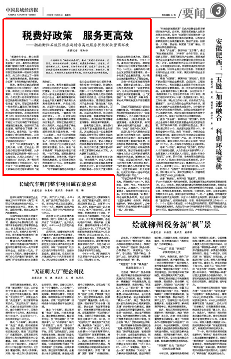 中国县域经济报推介 | 税费好政策 服务更高效