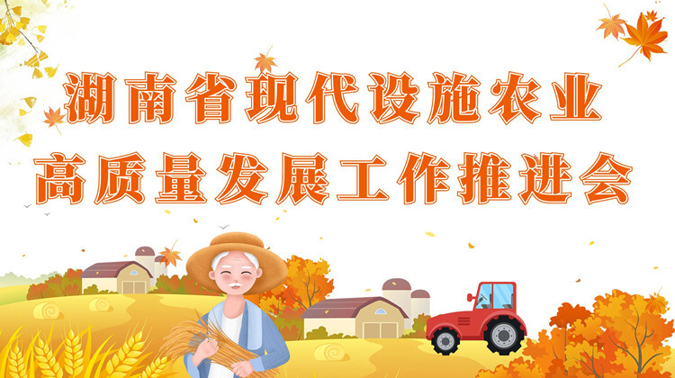 湖南省现代设施农业高质量发展工作推进会