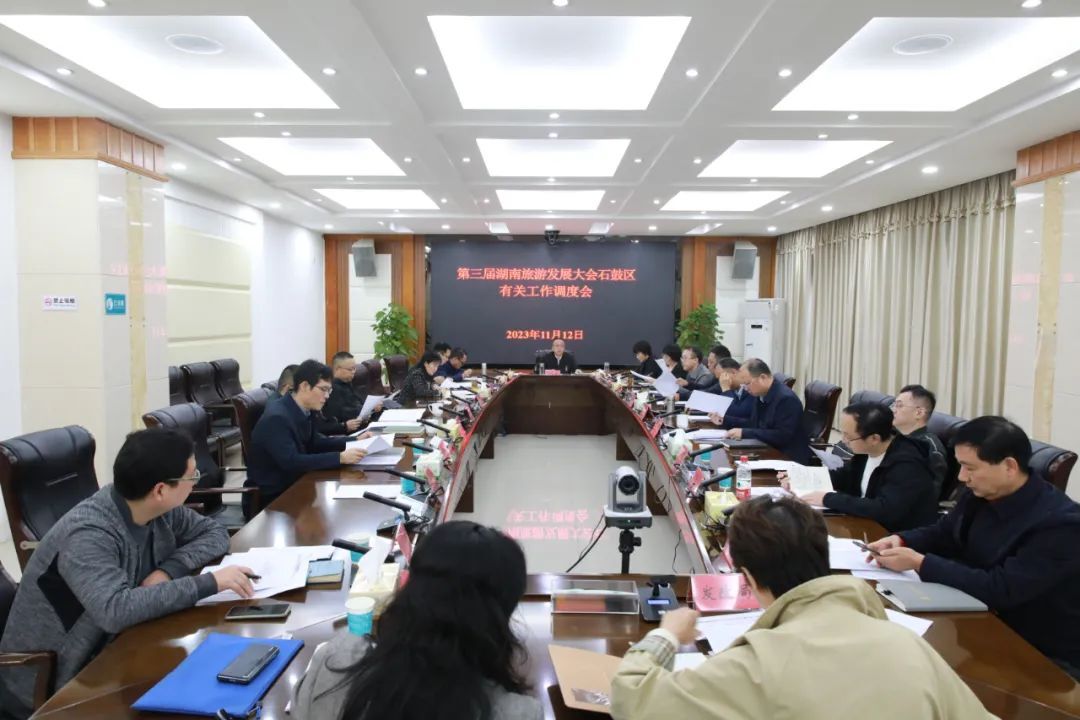第三届湖南旅游发展大会石鼓区有关工作调度会召开