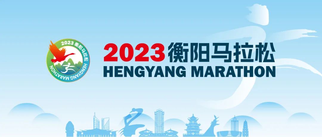 预备！跑！2023衡阳马拉松在石鼓区启程，你准备好了吗？