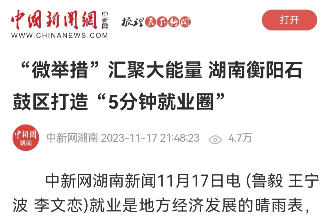 中新网推介｜石鼓区打造“5分钟就业圈”，为老百姓幸福生活“加码”