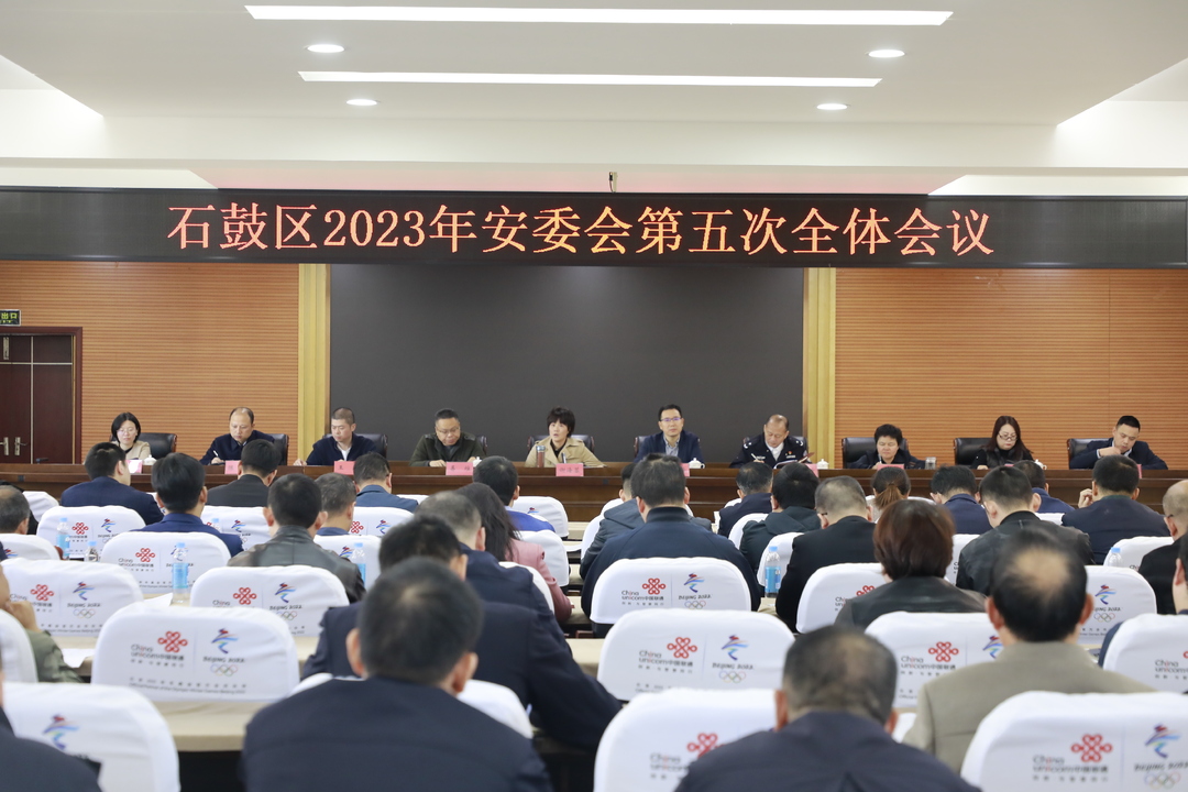 石鼓区召开2023年安委会第五次全体会议