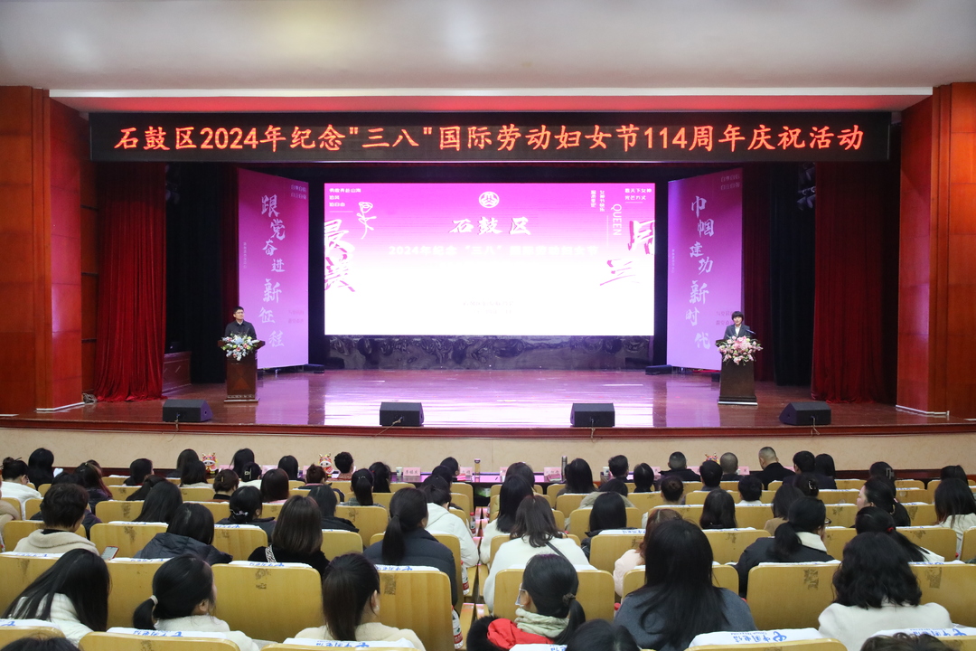 石鼓区举行2024年纪念“三八”国际劳动妇女节114周年庆祝活动