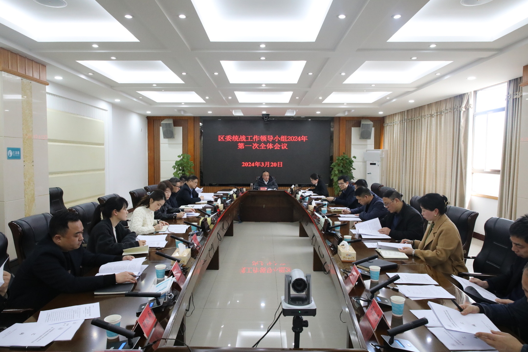 石鼓区委统一战线工作领导小组2024年第一次全体会议召开