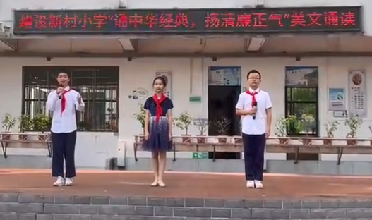 建设新村小学：诵中华经典 扬清风正气