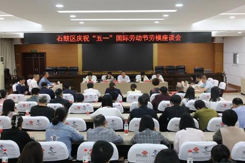 石鼓区举行2024年庆祝“五一”国际劳动节劳模座谈会