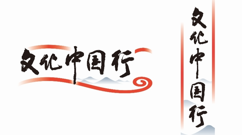 文化中国行