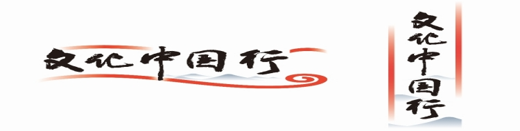 文化中国行