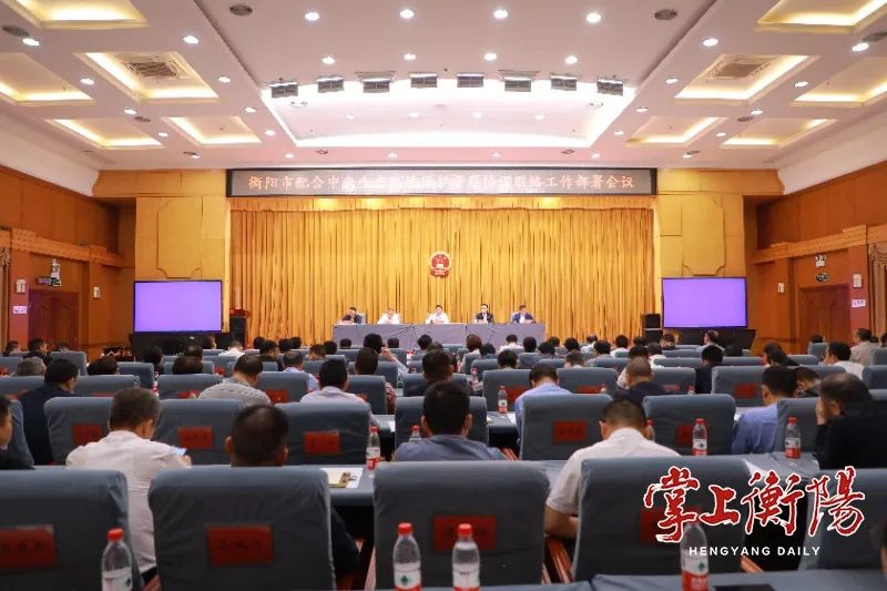 衡阳市配合中央生态环境保护督察协调联络工作部署会议召开