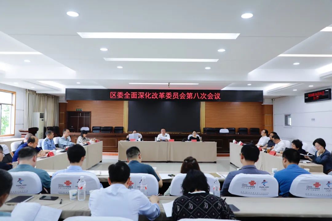 石鼓区委全面深化改革委员会召开第八次会议