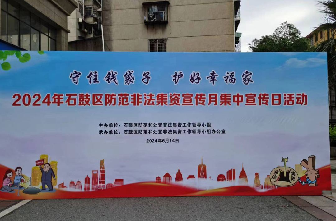 守住钱袋子·护好幸福家：石鼓区全面启动2024年防范非法集资宣传月活动