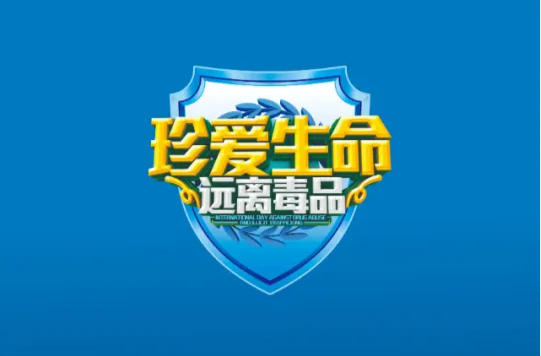 直播预告 | 石鼓区2024年“6.26”国际禁毒宣传日主题宣传活动