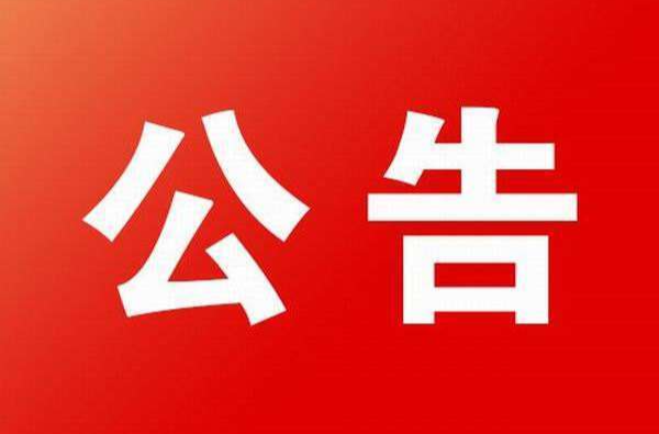 关于公布群众身边不正之风和腐败问题  集中整治监督举报内容和方式的公告