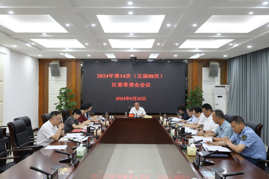石鼓区委常委会召开会议，颜和平主持