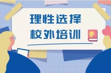 关于暑假期间校外培训致家长的一封信