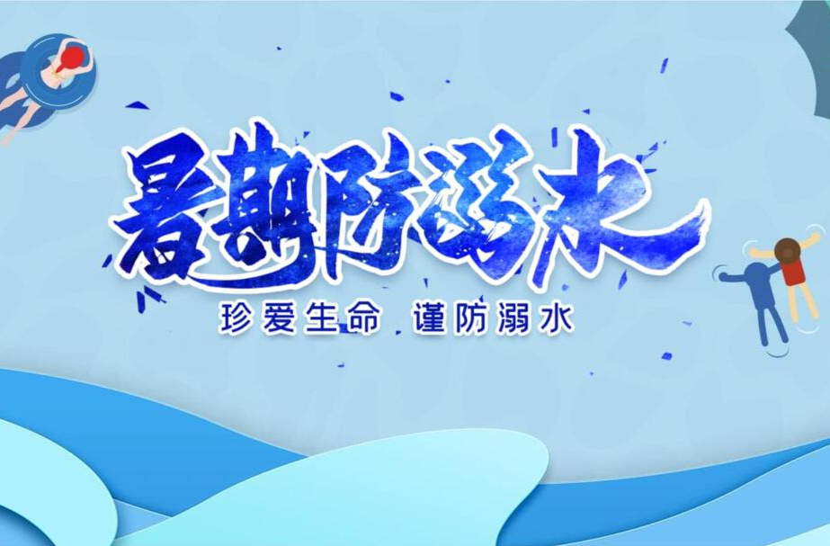 暑假将至，安全不放假！致全区家长的一封信
