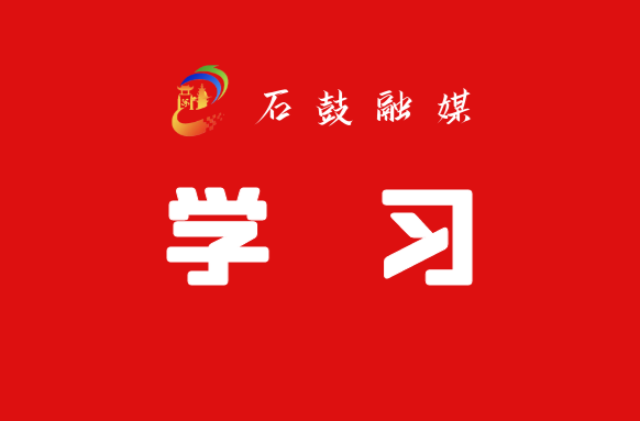 创新“三化”模式，助推“理响石鼓”“持续升温”