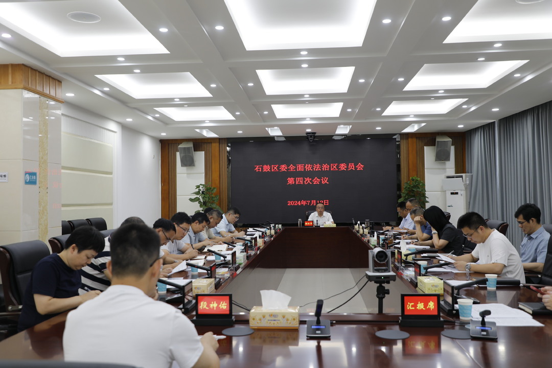 石鼓区委全面依法治区委员会第四次会议召开