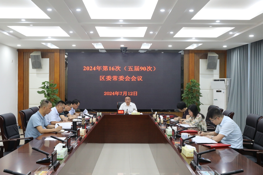 石鼓区委常委会召开会议，颜和平主持