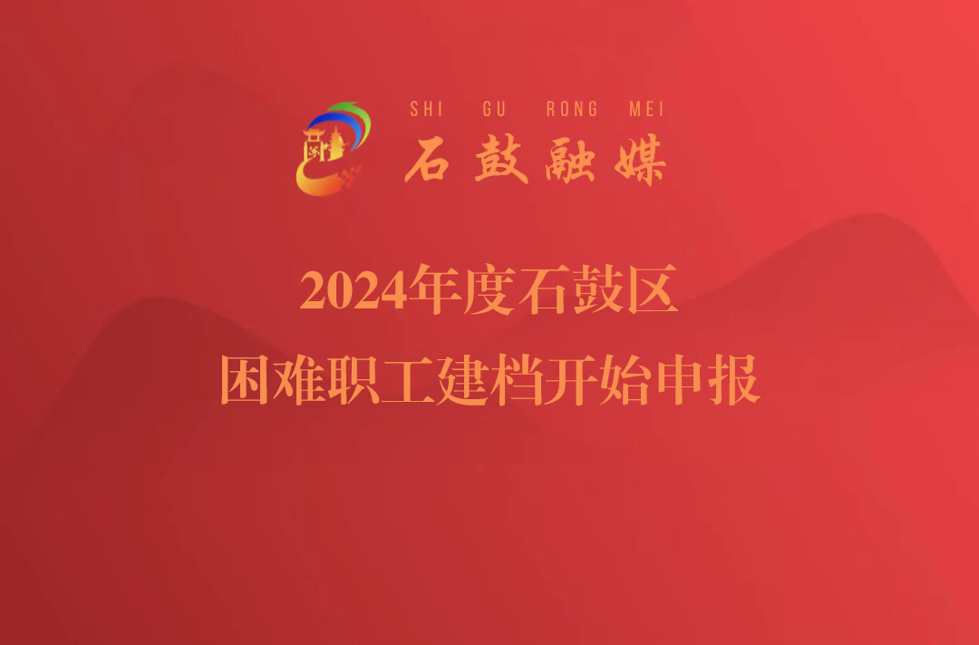 2024年度石鼓区困难职工建档开始申报，申报成功即可获得一定金额困难职工补助！