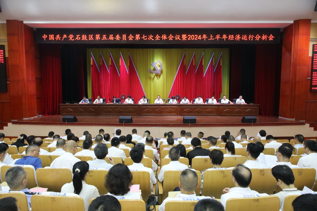 石鼓区委五届七次全体会议暨2024年上半年经济运行分析会召开