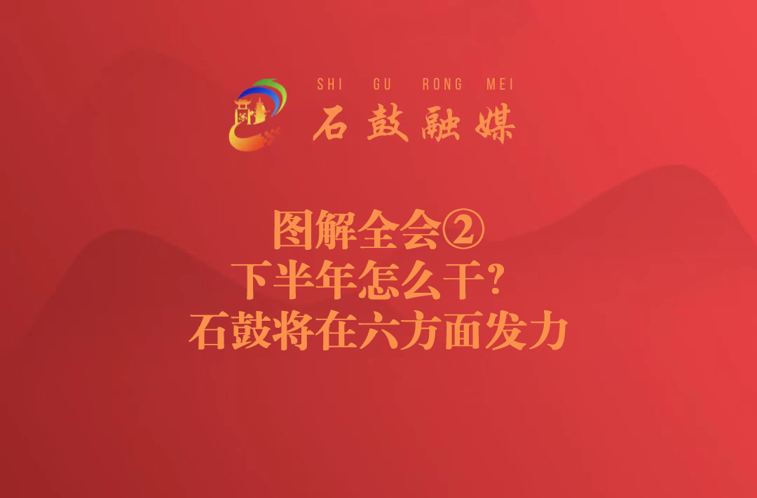 图解全会②｜下半年怎么干？石鼓将在六方面发力