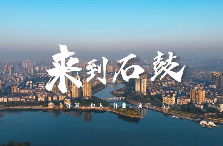 MV《来到石鼓》