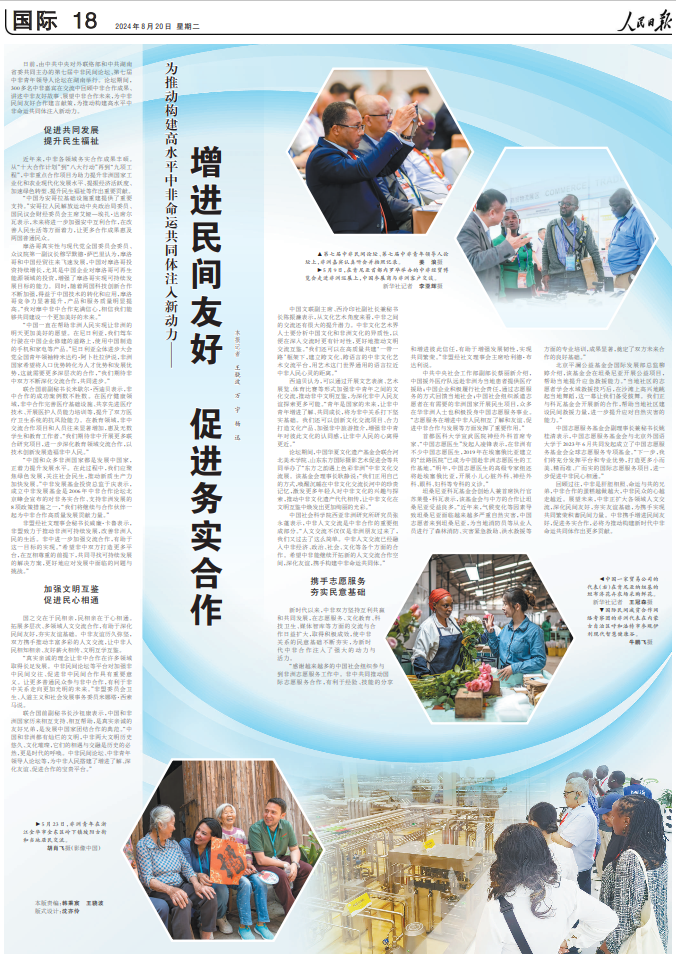 人民日报整版关注丨为推动构建高水平中非命运共同体注入新动力