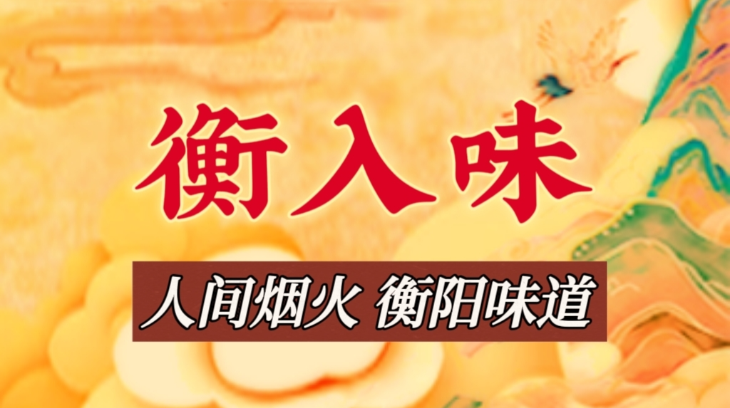 《衡入味》——人间烟火，衡阳味道