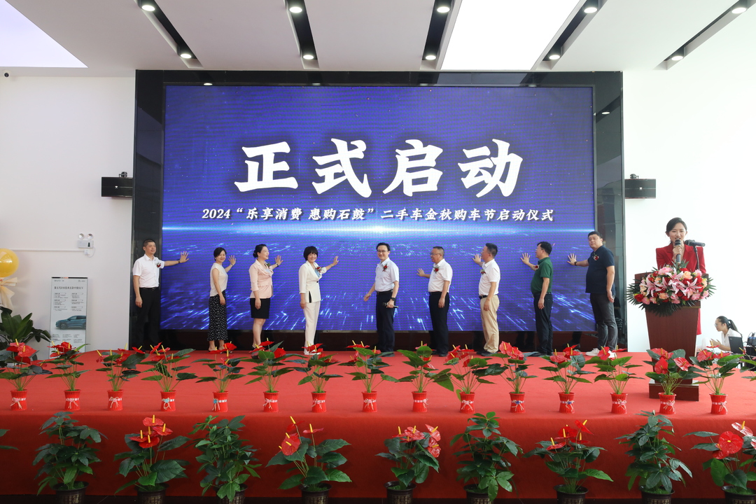 “乐享消费 惠购石鼓”2024金秋购车节二手车促消费活动今日启动